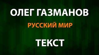 Олег Газманов - Русский мир (Текст)