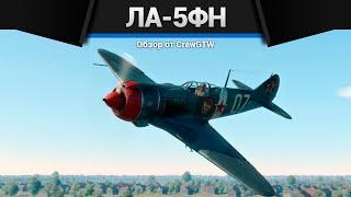 ЛАЗЕРГАН Ла-5ФН в War Thunder