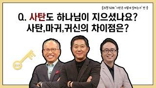 Q.사탄도 하나님이 지으셨나요? 사탄, 마귀, 귀신의 차이점은? ｜CBSTV 올포원 52강