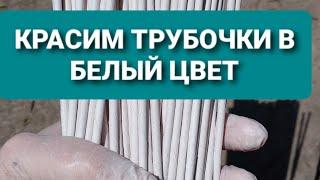 Как покрасить газетные  трубочки в белый цвет. Первая эмаль.