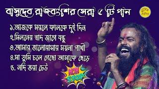 বাসুদেব রাজবংশীর সেরা ৫টি  বাউল গান | Basudeb Rajbanshi | বাসুদেব রাজবংশী বাউল | Surer Karigor