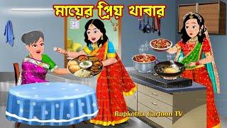 মায়ের প্রিয় খাবার Mayer Priyo Khabar | Bangla Cartoon | Fuchka Pagol Natun Bou | Rupkotha Cartoon TV