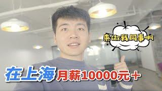 在上海月薪10000起！和up主做同事是种什么体验？