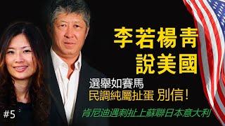 李若杨青说美国#5: 大选民调纯属扯蛋，别信。本期起底20世纪两位遇刺身亡的美国总统麦坎尼和肯尼迪。肯尼迪遇刺居然扯上苏联意大利和日本，李若细说“世纪之刺”。