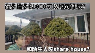 ＄1000 在多倫多可以租到什麼樓？｜ Share House 環境很差嗎？｜