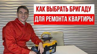 Как выбрать бригаду для ремонта квартиры. Самая необходимая информация по выбору подрядчика!