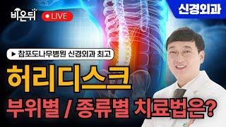 허리디스크의 부위별 & 종류별 치료 / 참포도나무병원 최고