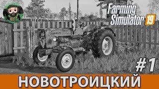 Farming Simulator 19 : Новотроицкий #1 | 1971