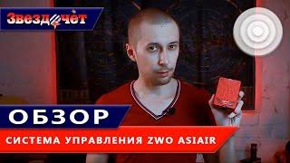 Астрофотография без ПК? Легко!  Система управления ZWO ASIAIR PRO