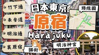 原宿Harajuku｜竹下通、表參道、明治通 東京逛街聖地｜日本最大美妝店｜參拜人數第一的明治神宮｜年輕潮流服飾 高檔精品｜日本東京自由行街景Tokyo, Japan Street View