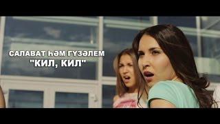 Гузэлем и Салават Миннеханов – "Кил, кил" | 1080p