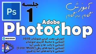 آموزش فتوشاپ جلسه اول - به صورت گام به گام | Adobe Photoshop Lesson 01