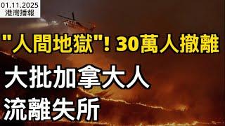 "人間地獄"! 30萬人撤離 大批加拿大人流離失所 ；"必須會雙語"! 加拿大印度裔候選人慘遭圍攻: 不懂法語, 英語有口音；95%獲批！加拿大25萬難民申請積壓（《港灣播報》0111-2 CJCC）