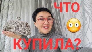 Посиделки.ЧТО КУПИЛА?