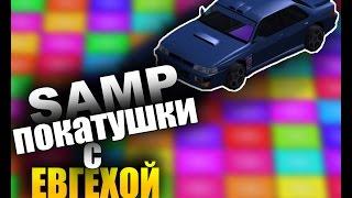 ПОКАТУШКИ С ЕВГЕХОЙ В SAMP #1