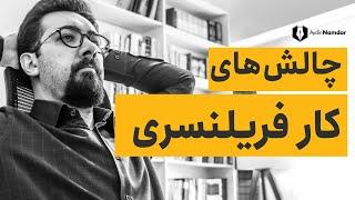 مشکلاتی که تمام فریلنسرها با آن مواجه هستند و راه های غلبه بر آنها