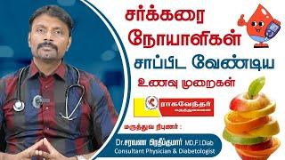 சர்க்கரை நோயாளிகள் சாப்பிட வேண்டிய உணவு முறைகள் / Rahavendar Hospital