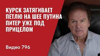 Курск затягивает петлю на шее Путина  / Питер уже под прицелом  // №796- Юрий Швец