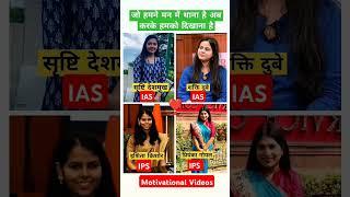 IAS Srushtideshmukh Vs IPS Shkti Dubey #upsc #upscmotivation #ias #ips #ytshorts #shorts #motivation