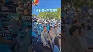 #양지은 #영탁 #정동원 #홍진영 #영기 #박혜미 안동 콘서트 곧 시작합니다!!  #2025희망콘서트 #다시안동ON #안동 #지은사랑  #미스앤미스터트롯 #잔치로구나 #트로트