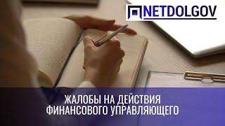 Жалобы на действия финансового управляющего – а стоит ли?