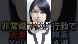 非常識すぎる行動で大炎上した旅系YouTuber4選#雑学 #炎上 #豆知識 #shorts