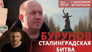 Сталинградская битва | Письма Победы с Максимом Виторганом и Сергеем Буруновым