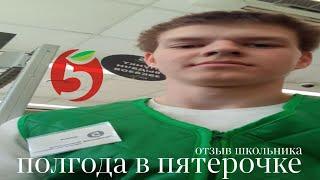 ПОЛГОДА РАБОТАЛ В ПЯТЕРОЧКЕ / ОТЗЫВ ШКОЛЬНИКА, НАЧАЛ ПОЛУЧАТЬ В ДВОЕ БОЛЬШЕ.