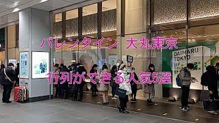 【大丸東京店】2023年バレンタイン限定 行列ができる人気店5選