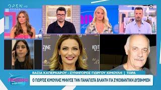 Ο Γιώργος Κιμούλης μήνυσε την Παναγιώτα Βλαντή για συκοφαντική δυσφήμιση | OPEN TV