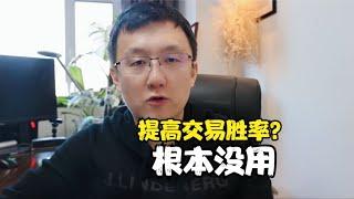 提高交易胜率根本没用，决定交易效率的因素有三个！