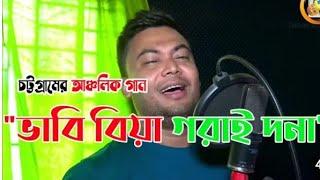 ও ভাবি ভাবিরে, মন তো না মানের আর বিয়া গরাই দনা। চ্যাটগ্যাইয়া গান | Official Song | Chittagonga song
