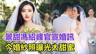 景甜馮紹峰官宣婚訊，今婚紗照曝光太甜蜜！男方甘願當小跟班，與趙麗穎複合無望，女方曬合照回應引熱議！#馮紹峰#景甜#趙麗穎