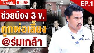 ช่วยน้อง 3 ข. ถูกพ่อเลี้ยง | EP.1 | กัน จอมพลัง