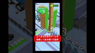 この後、出来る事は何も無かった     #広告でよく見るゲーム #広告アプリ #広告詐欺  #時間の無駄