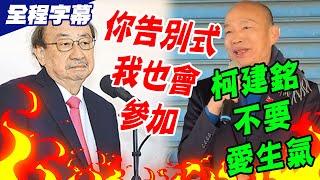 【全程字幕】辣個男人雲林"民主學校開講"!笑勸柯建銘不要愛生氣 韓國瑜自曝"都用這招"