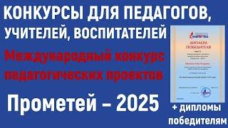 Конкурсы для педагогов в 2025 году.  Международный конкурс педагогических проектов «Прометей – 2025»
