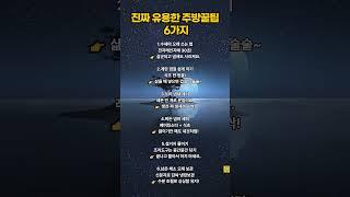진짜 유용한 주방꿀팁 6가지, 알고 나면 시간 절약 확실! #여백의위로 #명언 #감성쇼츠
