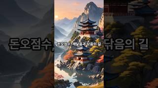 돈오점수, 깨달음과 닦음의 길#수심결#지눌스님#불성#불교지혜 #명언