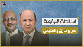 صراع الرئاسي.. طارق صالح يصعد ويتهم العليمي بالإقصاء والتهميش | السلطة الرابعة