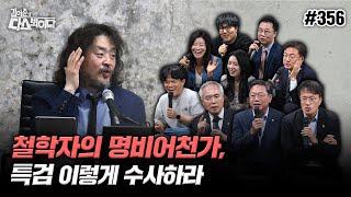 [김어준의 다스뵈이다] 356회 철학자의 명비어천가, 특검 이렇게 수사하라