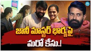 జానీ మాస్టర్ భార్యపై మరో కేసు |New Case Filed On Jani Master Wife | iDream Gold