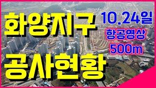 10월24일 화양지구 실시간 공사현장을 보여드립니다