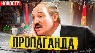 Лукашенко потерялся / Голодные игры начались