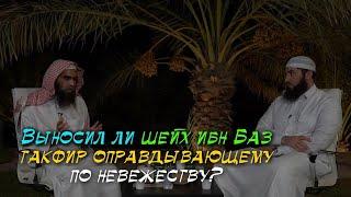 О фетве шейха Ибн База (да помилует его Аллах) о такфире азира.