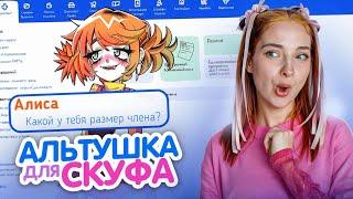 ЗАКАЗАЛА СУМАСШЕДШУЮ АЛЬТУШУ с СКУФ-УСЛУГ  ► Альтушка для СКУФА