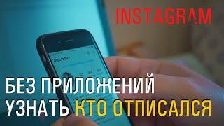 Как узнать, кто от тебя отписался в Instagram, бесплатный и простой способ есть