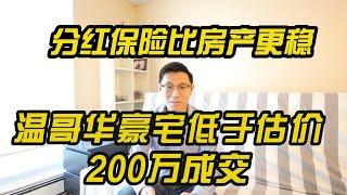 温哥华理财投资，分红保险比房产更稳, 温哥华豪宅低于估价200万成交，财富张真人