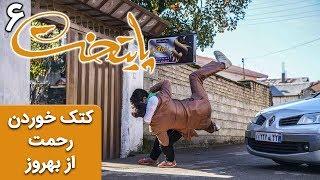 Serial Paytakht 6 | سریال پایتخت 6 - کتک خوردن رحمت از بهروز