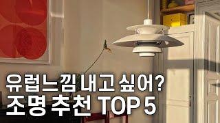 북유럽 인테리어 하고 싶다면? 루이스폴센 조명 추천 TOP5